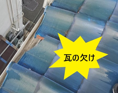 屋根調査　瓦の欠け　割れ